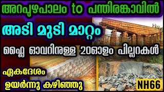 #NH66Kozhikode.പന്തിരങ്കാവ് മന്ദഗതിയിൽആയിരുന്നKMCകമ്പനിറോഡ് വർക്ക്ഇപ്പോൾ അതിവേഗത്തിൽ കുതിച്ചുയരുന്നു