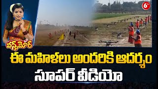 ఈ మహిళలు అందరికి ఆదర్శం: Drone Operation By Lady farmers | PM Modi | Once More | 6TV Digital