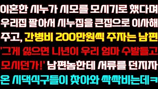 [반전 신청사연] 이혼한 시누가 시모를 모시기로 했다며 우리집 정리해서 시누집을 큰집으로 바꿔주자는 남편 반품하는데/실화사연/사연낭독/라디오드라마/신청사연 라디오/사이다썰