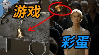 【羊羊君彩蛋】藏得极深！再盘点游戏里10大最经典的电视剧致敬彩蛋（刺客信条、使命召唤、辐射4、光环无限等等）