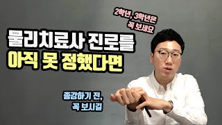 물리치료 전공 2, 3학년이라면 꼭 보세요ㅣ내게 맞는 진로는 어디일까?