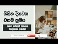 sinhala podcast it s time to work දිනන්න ඕන නම් මෙහෙම කරන්න 2023.03.28