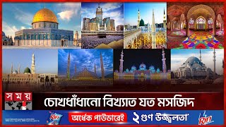 একনজরে বিশ্বখ্যাত ১০ ঐতিহাসিক মসজিদ | Muslim Islamic Architecture | Beautiful Mosques | Somoy TV