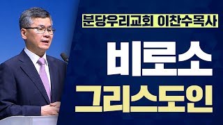 [CTS2] 비로소 그리스도인 | 분당우리교회 이찬수목사 [주일예배 / 설교]