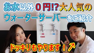 【お水以外0円!?】大人気ウォーターサーバーをご紹介！モピチャン豪華特典付き