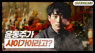 윤동주 시인 2ㅣ샤이가이 윤동주, 부끄러움의 비밀 ㅣ고등 문학