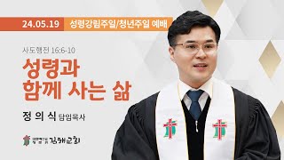 2024-05-19 / 사도행전 16장 6-10절 / 성령과 함께 사는 삶 / 정의식 담임목사 / 성령강림주일,청년주일 예배