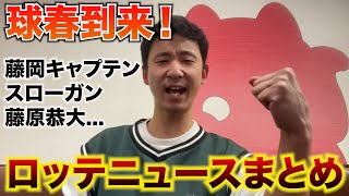 【球春到来！】キャンプイン早々藤原怪我...最近のロッテニュースをまとめました。