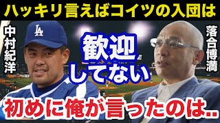 落合博満「いつでも出ていけ」中日.落合監督がトラブルメーカー中村紀洋を中日に迎えた理由がヤバすぎる【プロ野球】