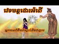 ៥. វេទមន្តដោះអំពើ តាមទូរសព្ទ អបិយជំនឿ មិនជឿកុំប្រមាថ khmer vedic part 5 ភាគទី៥