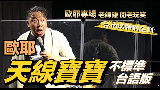 【歐耶老玩笑脫口秀】天線寶寶 不標準台語版｜歐耶老師 請你別講台語啦｜老師雞開老玩笑 : 快樂有秘訣 台南場特別企劃