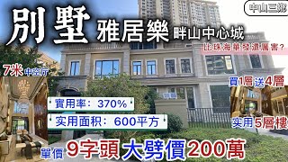 中山三鄉別墅【雅居樂畔山中心城】單價9字頭 大劈價近200萬｜買1層用5層 實用面積600平方米 實用率370% 送兩層地下室+200平方超大花園院子，比珠海華發還厲害？