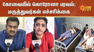 கோவையில் கொரோனா பரவல்; மருத்துவர்கள் எச்சரிக்கை | Coimbatore Corona Spread