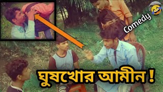 ঘুষখোর আমীন😂 || শর্ট ফিল্ম Comedy || Hasir Polapan || Bangla Short film || Chopra desi comedy New