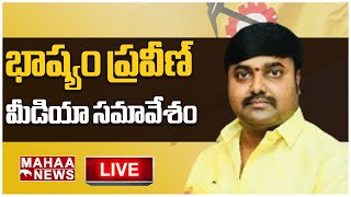 LIVE🔴: భాష్యం ప్రవీణ్ ప్రెస్ మీట్ | Bhashyam Praveen Press Meet | Mahaa News