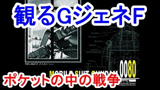 【PS1】観るGジェネF　ポケットの中の戦争