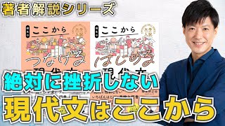 【現論会×柳生好之先生】現代文『ここから』シリーズの一番詳しい使い方を著者本人が解説！