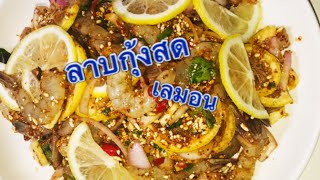 อาหารแซ่บๆลาบกุ้งสดเลมอน EP218