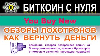 Не обман ли новый брокер You Buy New? Конечно это развод сразу на 1000 долларов. Отзывы.