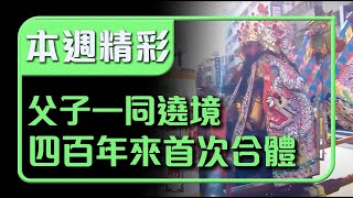 鄭成功父子同場遶境 四百年來首次進府城！｜本週精彩｜寶島神很大