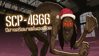 SCP-4666-ปีศาจคริสมาสต์นองเลือด | ep.30