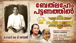 Bethlehem Pattanathil | #SangeethaRathnavali | #MahakaviKVSimon | #Tirzah | Grace John | VJPratheesh