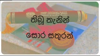 තිබූ තැනින් සොර සතුරන්/ගුරුතුමනේ Tibu Tenin Sora Saturan -||- Nimal Gunasekara -||- Gamini Senarath