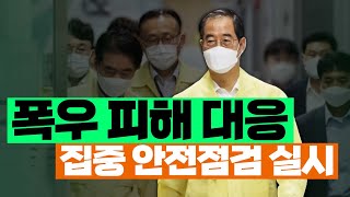 📢대한민국 안전 대전환 '집중 안전점검' 실시 기간은??