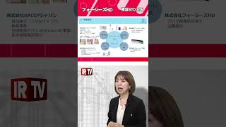 【IRTV 3726】フォーシーズHD/通販事業と卸売事業は対前年同四半期で売上拡大へ