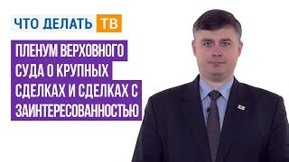 Пленум Верховного Суда о крупных сделках и сделках с заинтересованностью