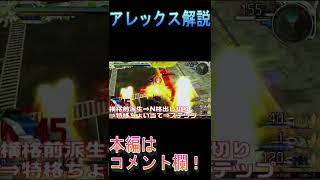 【マキオン解説】アレックスの勝率が少し上がるテクニックを解説【EXVS】２