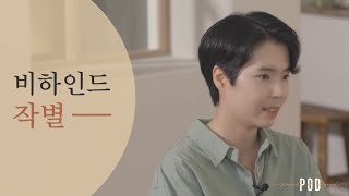 비하인드 작별 - 원유경 목사