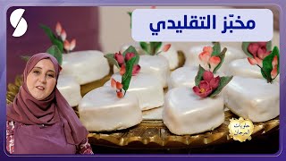 مخبز تقليدي - وصفة لامية - حلويات المرجان