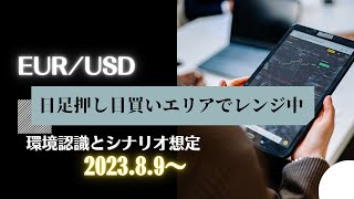 【FX】ユーロドル日足押し目買いエリアでレンジ中（環境認識＆シナリオ想定）8/9【eurusd】Forex Analysis