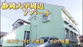 エステートピア池田　101号 静岡市駿河区池田　学生アパート