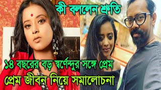 ১৪ বছরের বড় স্বর্ণেন্দুর সঙ্গে প্রেম নিয়ে সমালোচনা কী বললেন শ্রুতি। Shruti relationship Swarnendu