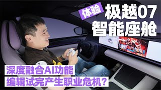 深度融合AI功能 编辑试完产生职业危机？ 体验极越07智能座舱