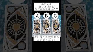 あの人はあなた以外に気になる人はいる？🥺💞 選択肢ABCの中からお選びください🔮 #占い #タロット占い #恋愛占い #あの人の気持ち #片想い #恋人