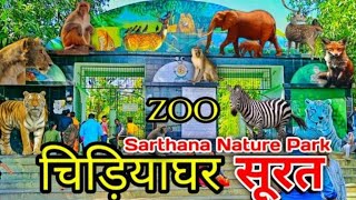 Sarthana nature park in Surat | chidiyaghar in Surat | Zoo in Surat Gujarat