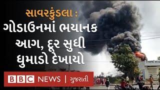 સાવરકુંડલા : ગોડાઉનમાં આગ ફાટી નીકળી, કલાકોની મહેનત બાદ આગ પર કાબૂ મેળવાયો