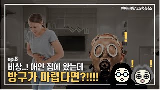 뿡뿡이는 들어오세요. 애인 앞에서 생리현상 해결하는 방법 [연애찌랭이 고민상담소] ep8