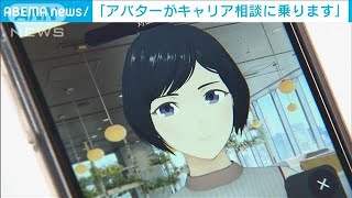 アバターでキャリア相談に対応　対面では話しづらい悩みもOK(2022年12月4日)