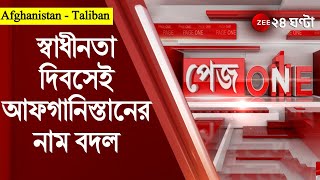 #PageOne: তালিবানি রাজত্বে স্বাধীনতা দিবসেই Afghanistan র নাম বদল, Kabul পথে  আফগানদের প্রতিবাদ