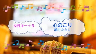 心のこり / 細川たかし 女性キー+５ [歌える音源]  (歌詞あり　offvocal　ガイドメロディーあり　1975年　演歌　オフボーカル　karaoke)