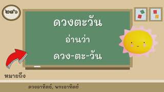 EP.12 บัญชีคำพื้นฐานภาษาไทย ชุดที่ 12 ป.3