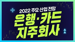 [신나고 금융시장 포럼] 신한금융투자 2022년 주요 산업 전망 - 은행 카드 지주회사