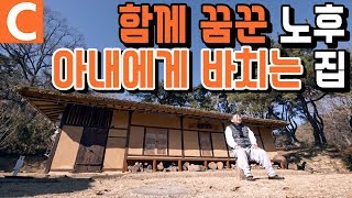 90년 된 폐가를 고치고, 아내와의 약속을 지킨 사람