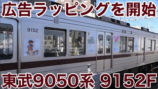 【久しぶり】東武9050系 9152F 広告ラッピング開始！ 「すぐ、そこ。KAWAGOE！トレイン」2024.2