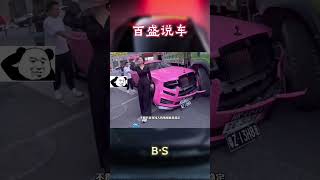 劳斯莱斯女车主真是人美心善啊！#汽车 #科普 #car