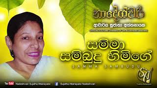 Samma Sambudu Himige | Sujatha Attanayake | (Official Audio)